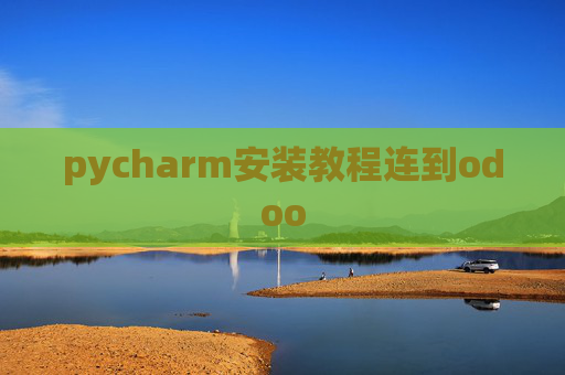 pycharm安装教程连到odoo pycharm安装教程连到odoo